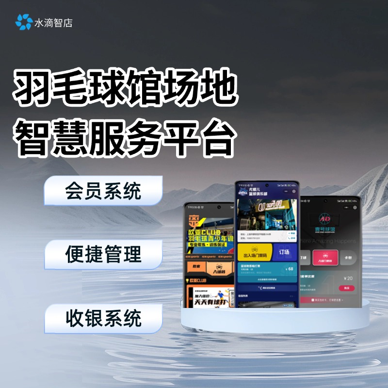 羽毛球足球篮球场馆智慧平台 智能调度与支付 一站式运营管理方案