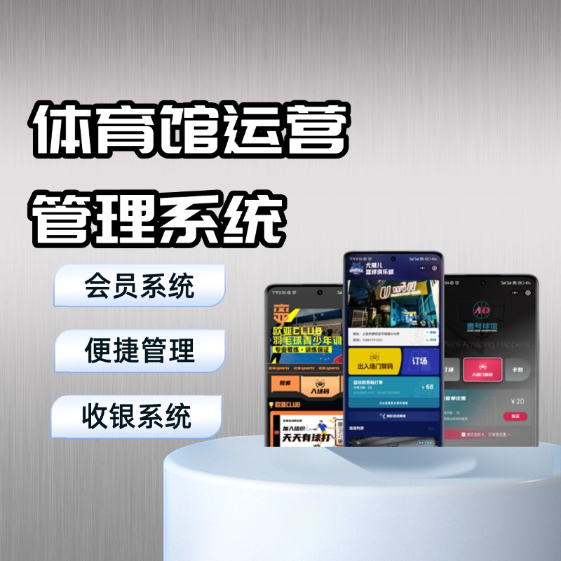 场馆数字管理中枢 智慧预约+会员体系 优化整体运营体验